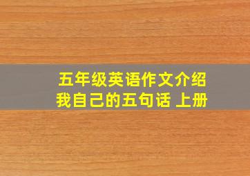 五年级英语作文介绍我自己的五句话 上册